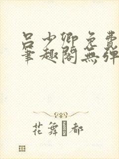 吕少卿免费全文笔趣阁无弹窗