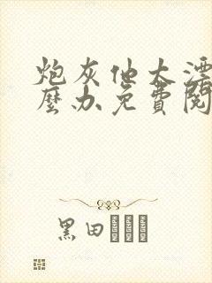 炮灰他太漂亮怎么办免费阅读