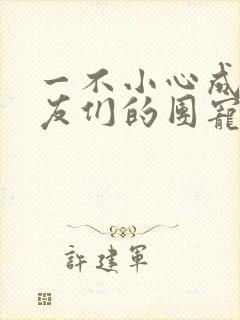 一不小心成了室友们的团宠百度云