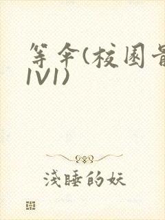 等伞(校园骨科1V1)