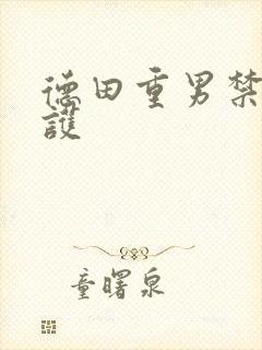 德田重男禁断介护