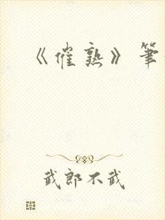 《催熟》笔趣阁