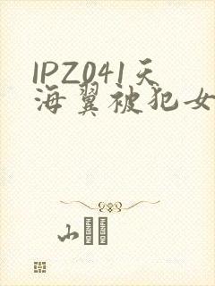 IPZ041天海翼被犯女教师