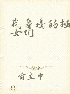 我身边的极品美女们