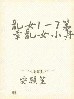 乱女1一7第一章乱女小丹