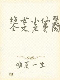 绝世小仙医小说全文免费阅读