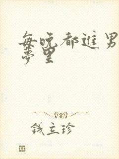 每晚都进男神的梦里