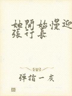 她开始慢迎迎合张行长