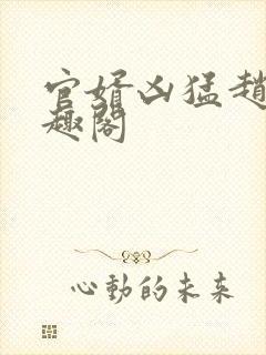 官婿凶猛赵阳笔趣阁