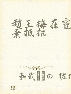 赵玉梅在灶间放弃抵抗