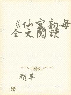 《仙宫韵母录》全文阅读