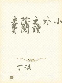 光阴之外小说免费阅读