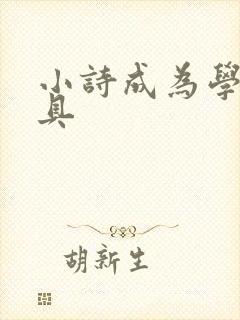 小诗成为学校教具