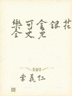 乐可金银花在线全文免