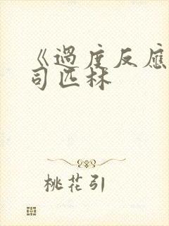 《过度反应》阿司匹林