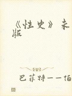 《性史》未删减版