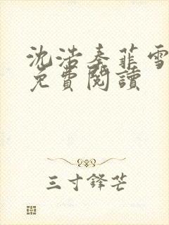 沈浩秦菲雪小说免费阅读