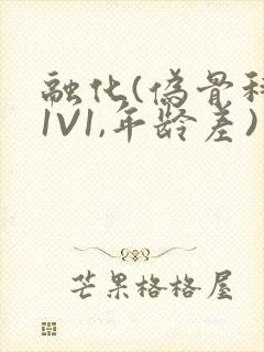 融化(伪骨科,1V1,年龄差)书适