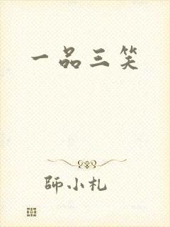 一品三笑