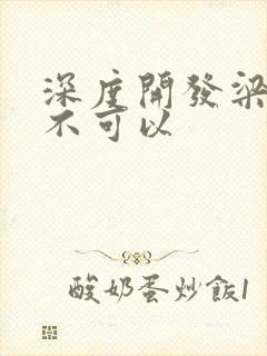 深度开发梁医生不可以