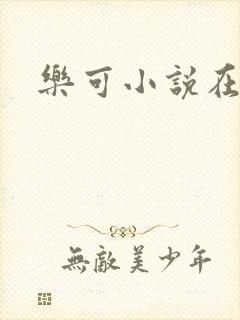 乐可小说在线