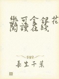 乐可金银花全文阅读在线