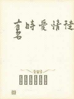 有时爱情徒有虚名