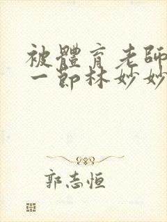 被体育老师c了一节林妙妙