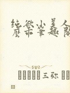 纯欲小美人他那么乖笔趣 阁