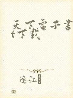 天下电子书txt下载