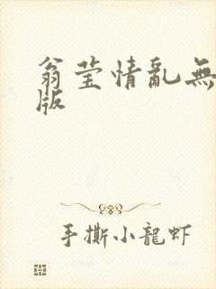 翁莹情乱无删减版