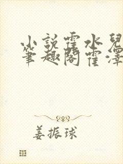 小说霍水儿霍泽笔趣阁霍泽浮生云