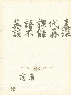 英语课代表哭着说不能再深了