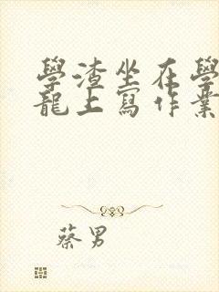 学渣坐在学霸巨龙上写作业