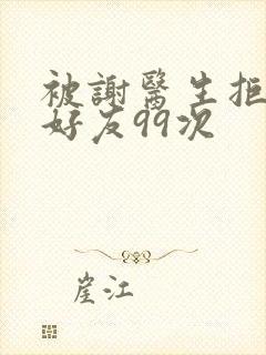 被谢医生拒绝加好友99次