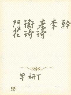 门卫老李干了校花琦琦