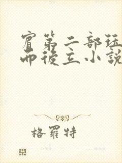 宾第二部珏慧破而后立小说