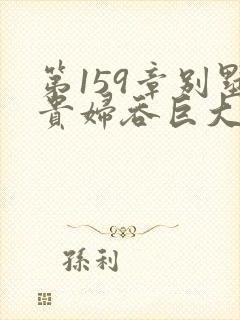 第159章别墅贵妇吞巨大小说