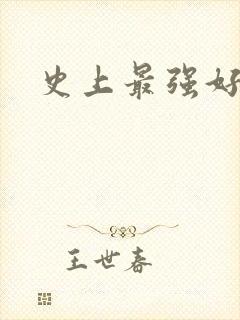 史上最强好人卡