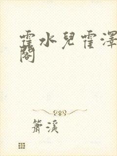 霍水儿霍泽笔趣阁