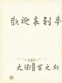 欢迎来到梦乐园