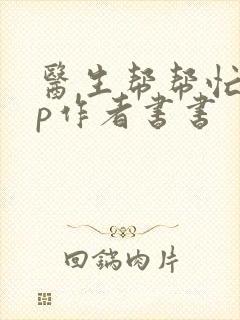 医生帮帮忙pop作者书书