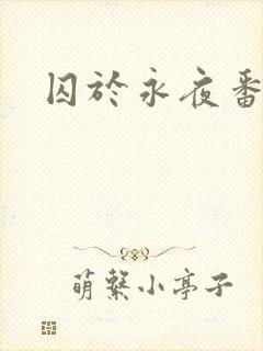 囚于永夜番外