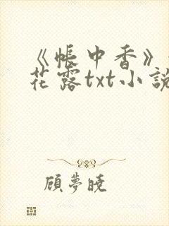 《帐中香》金银花露txt小说