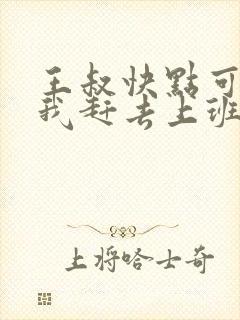 王叔快点可以吗我赶去上班