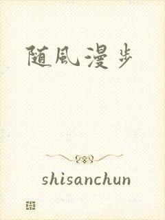 随风漫步