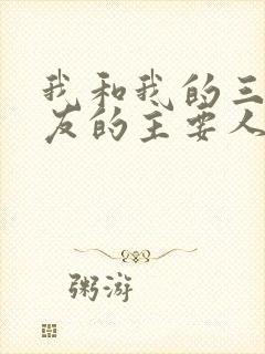 我和我的三个室友的主要人物关系