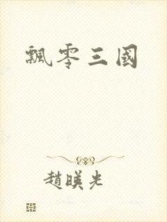 飘零三国