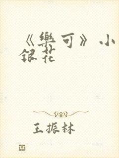 《乐可》小说金银花