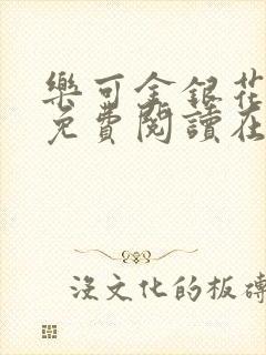 乐可金银花番外免费阅读在线